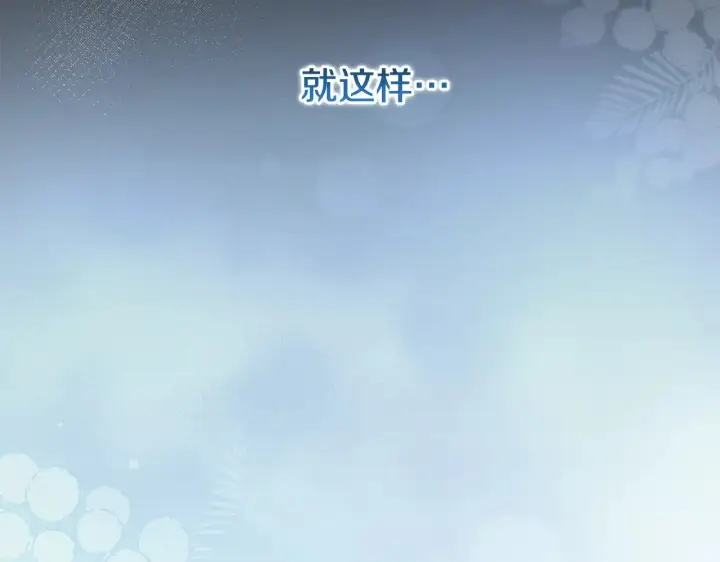 《太可爱了怎么办》第57话 永远是一家人图117