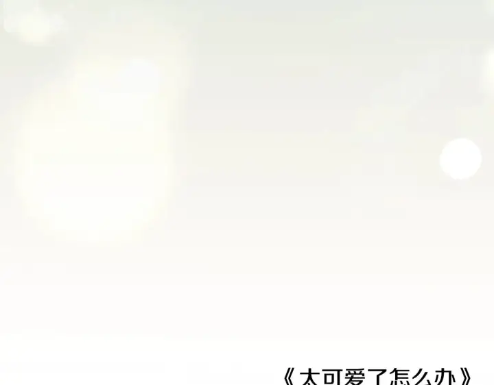 《太可爱了怎么办》第二季完结篇 送别心上人图219
