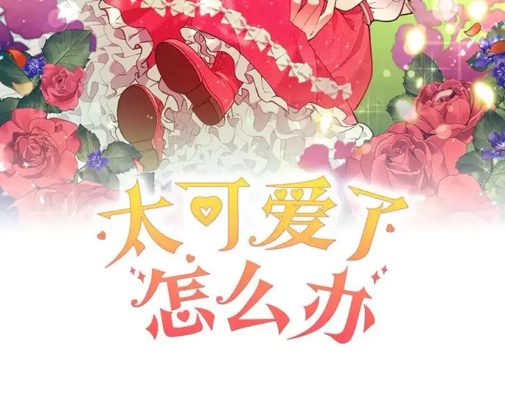 《太可爱了怎么办》第77话 展示魅力图98