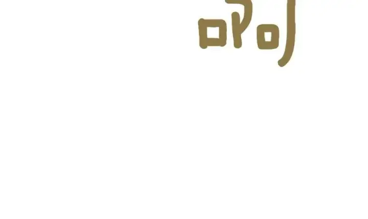 《太可爱了怎么办》第83话 皇帝不见了图216