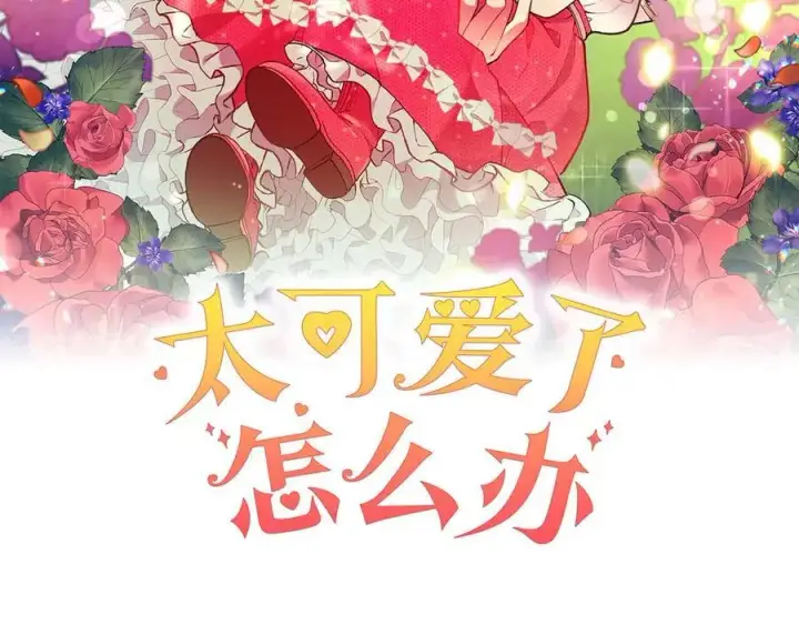 《太可爱了怎么办》第86话 还好有你图2
