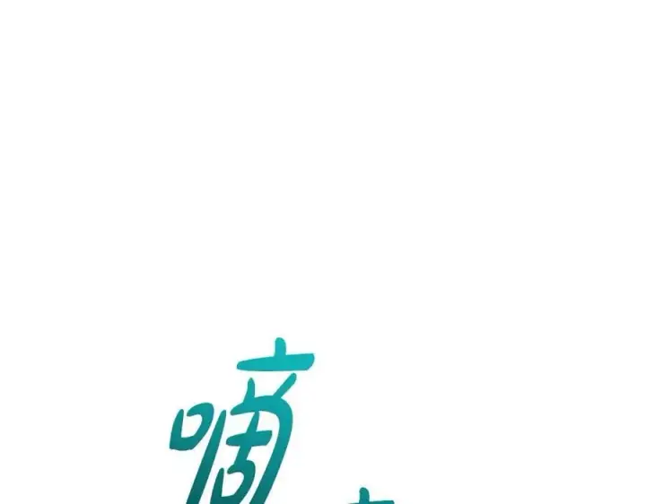 《太可爱了怎么办》第93话 正面交锋图124