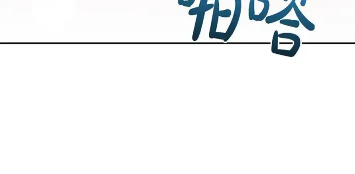 《太可爱了怎么办》第93话 正面交锋图139