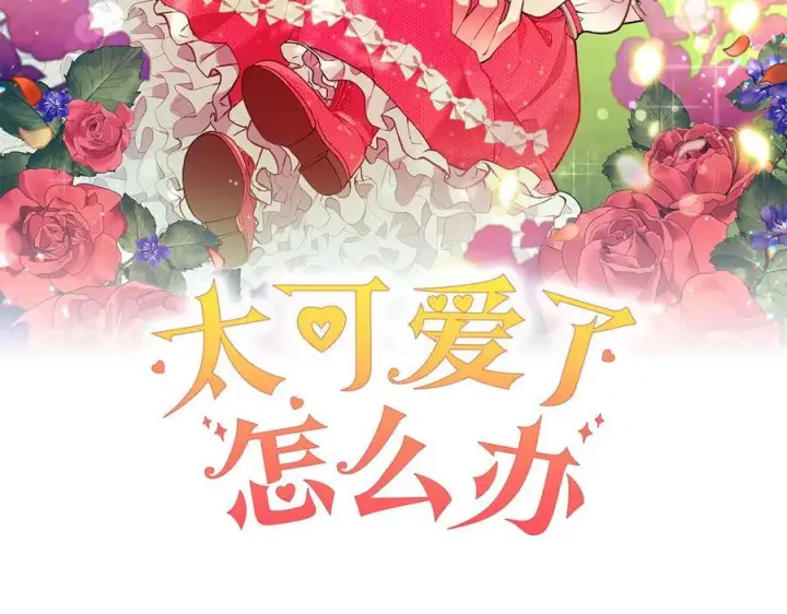 《太可爱了怎么办》完结篇 完整的家庭图2