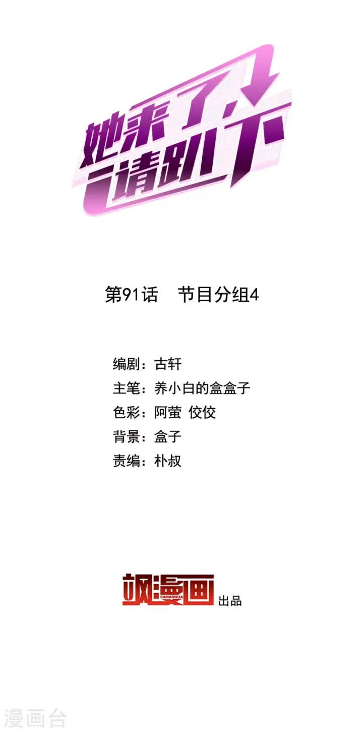 《她来了，请趴下》第91话 节目分组4图2