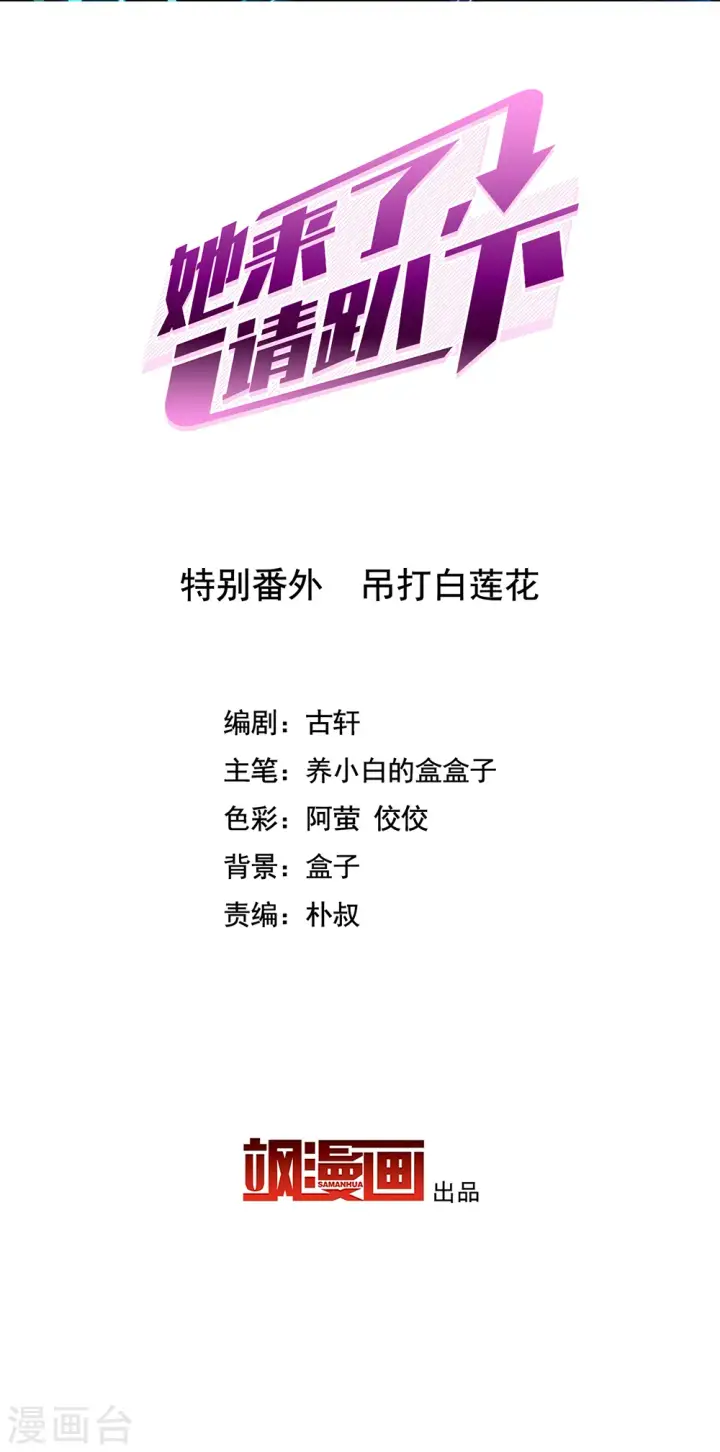 《她来了，请趴下》特别番外2 吊打白莲花图2