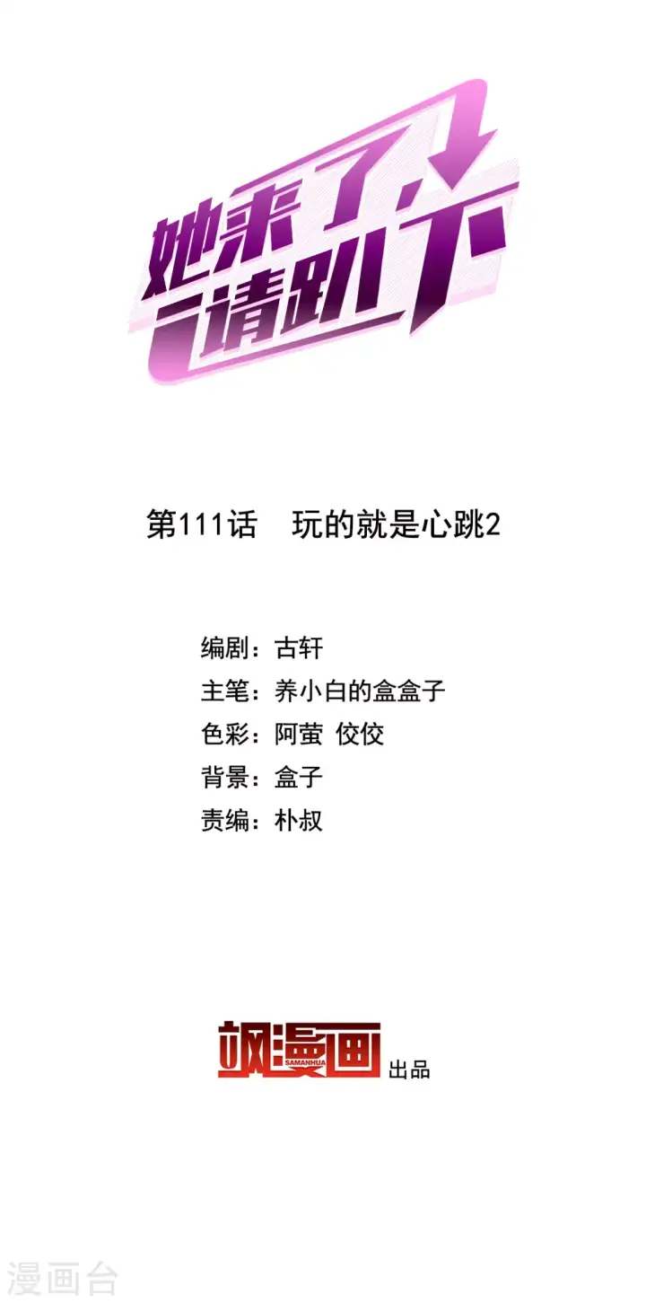 《她来了，请趴下》第111话 玩的就是心跳2图2