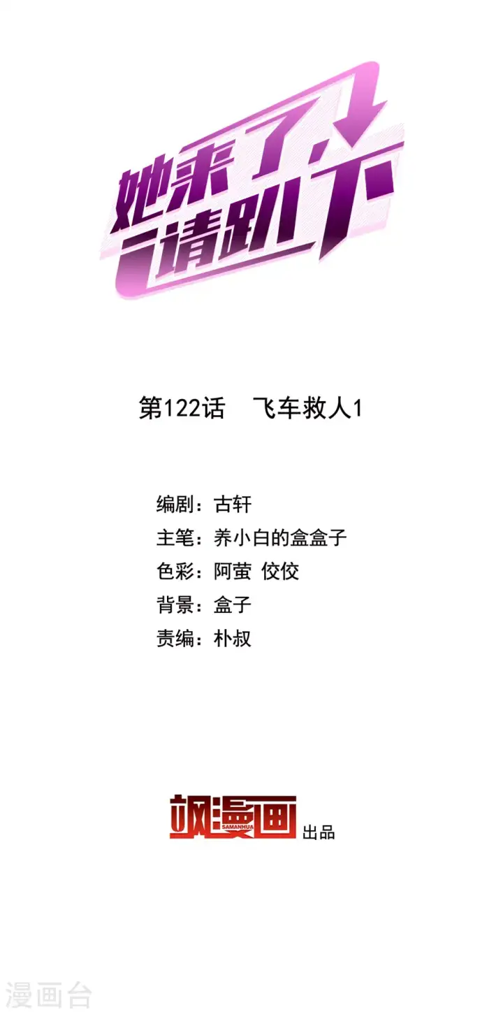 《她来了，请趴下》第122话 飞车救人1图2
