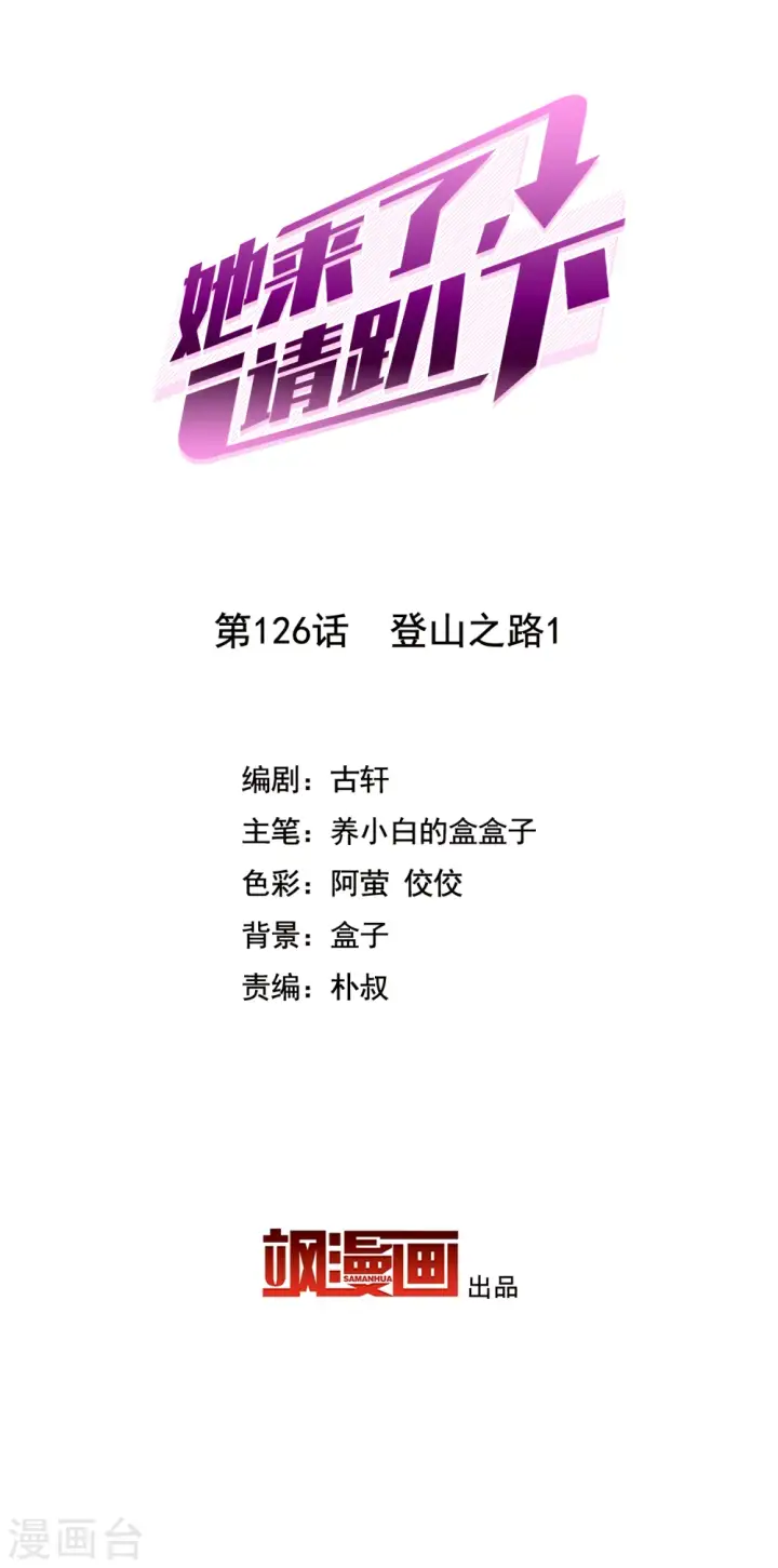 《她来了，请趴下》第126话 登山之路1图2