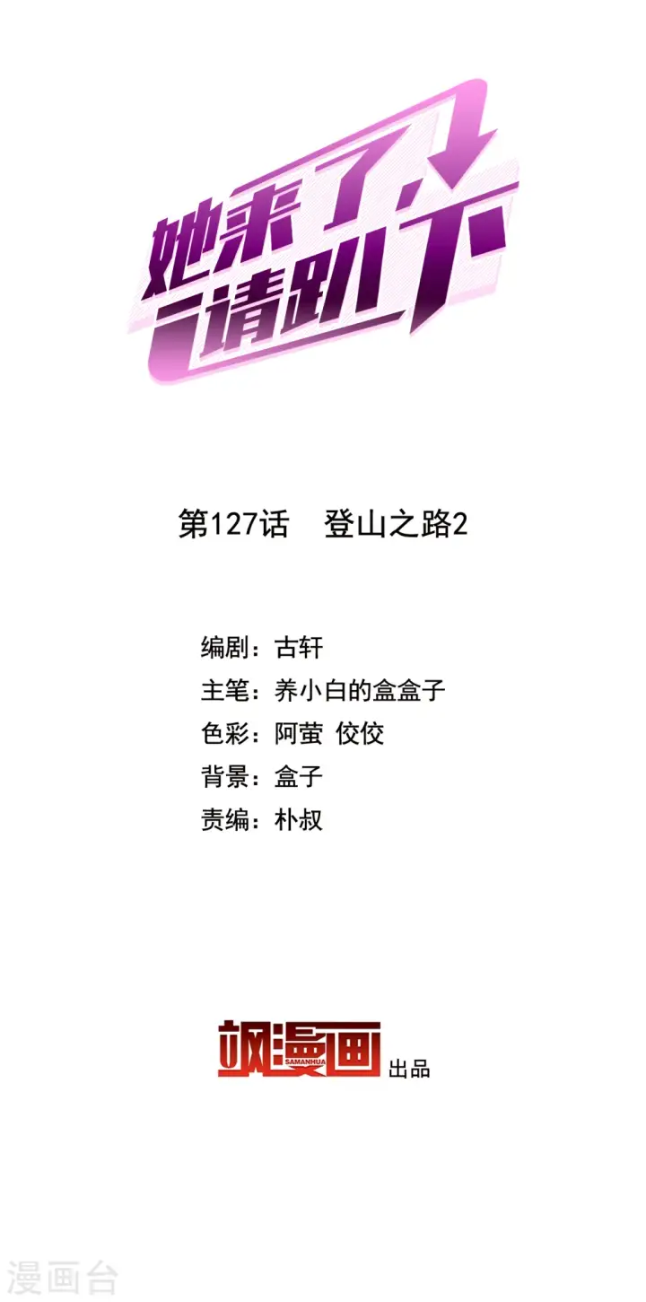 《她来了，请趴下》第127话 登山之路2图2