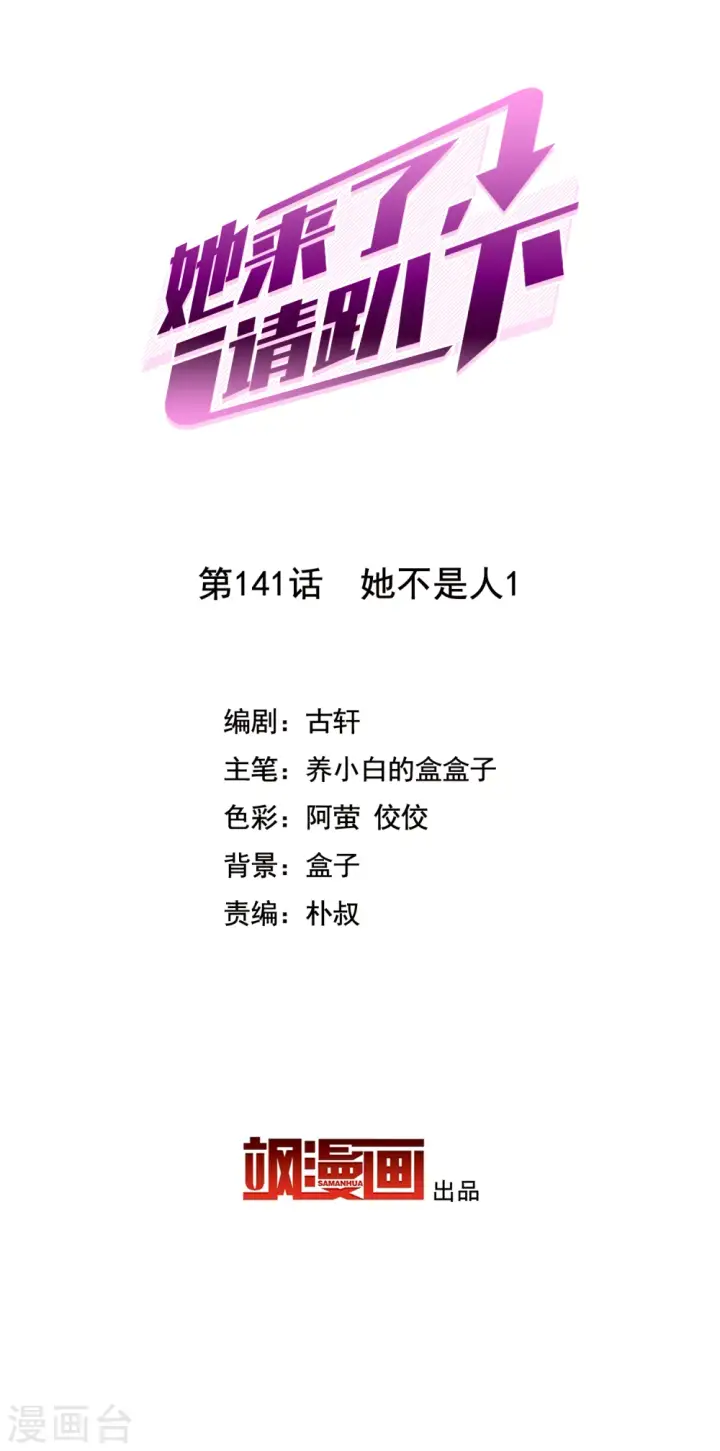 《她来了，请趴下》第141话 她不是人1图2