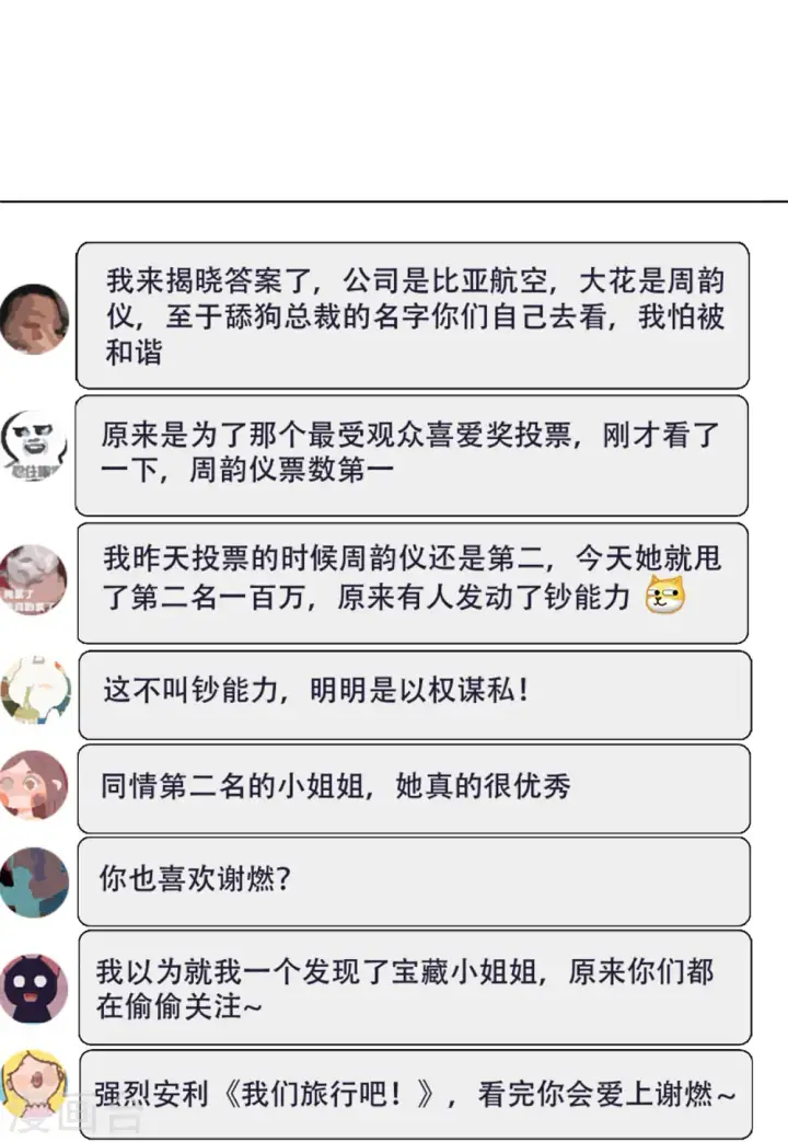《她来了，请趴下》第145话 投票风云2图26