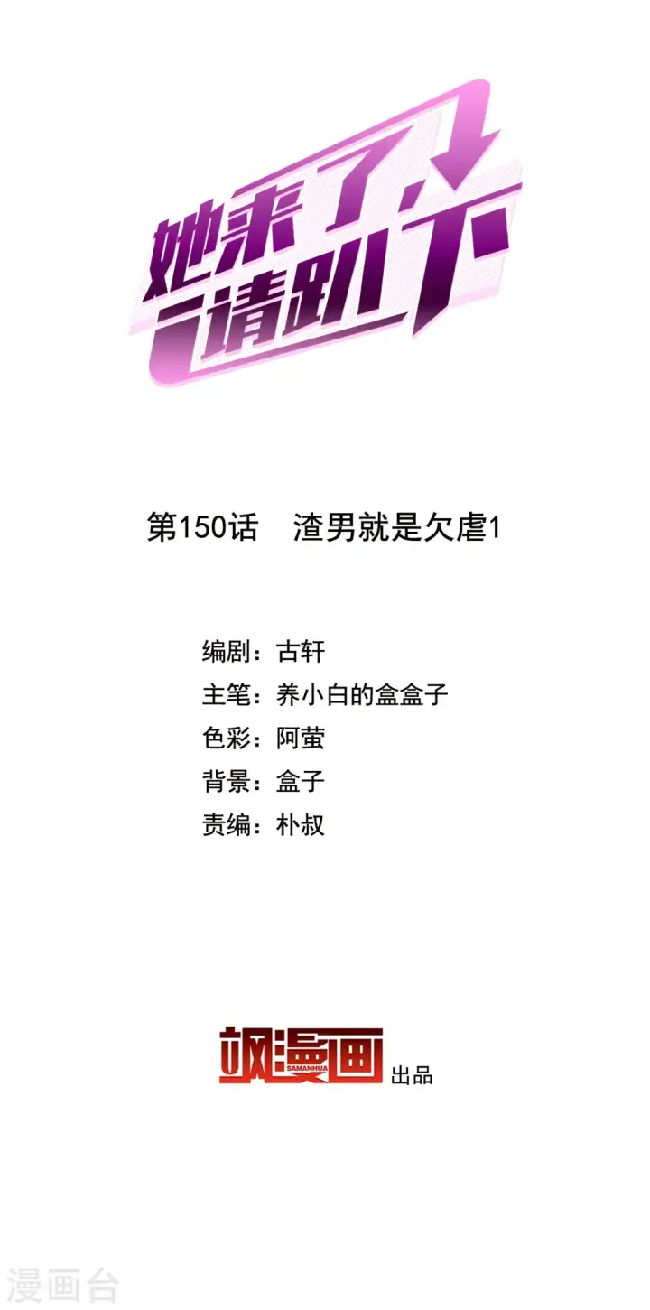《她来了，请趴下》第150话 渣男就是欠虐1图2