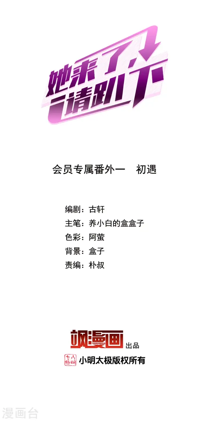 《她来了，请趴下》会员专属番外1 初遇图2
