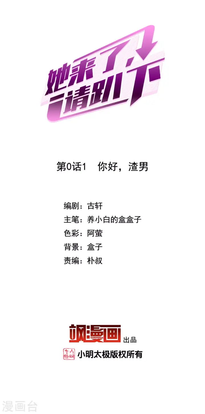 《她来了，请趴下》第0话1 你好，渣男图2