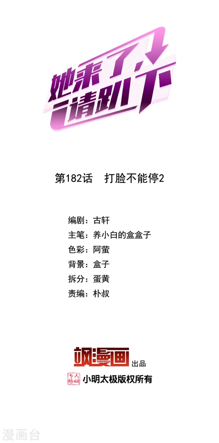 《她来了，请趴下》第182话 打脸不能停2图2