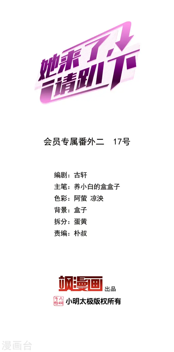 《她来了，请趴下》会员专属番外2 17号图2