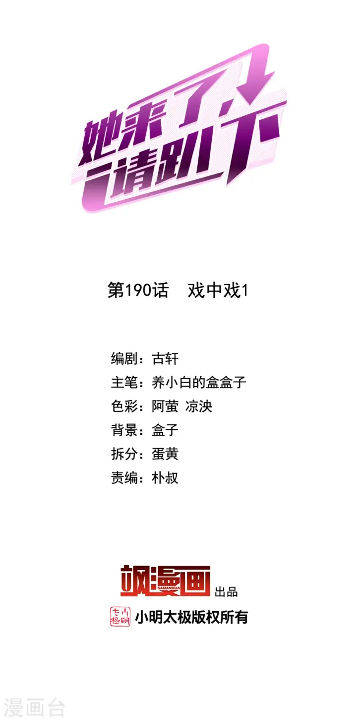 《她来了，请趴下》第190话 戏中戏1图2