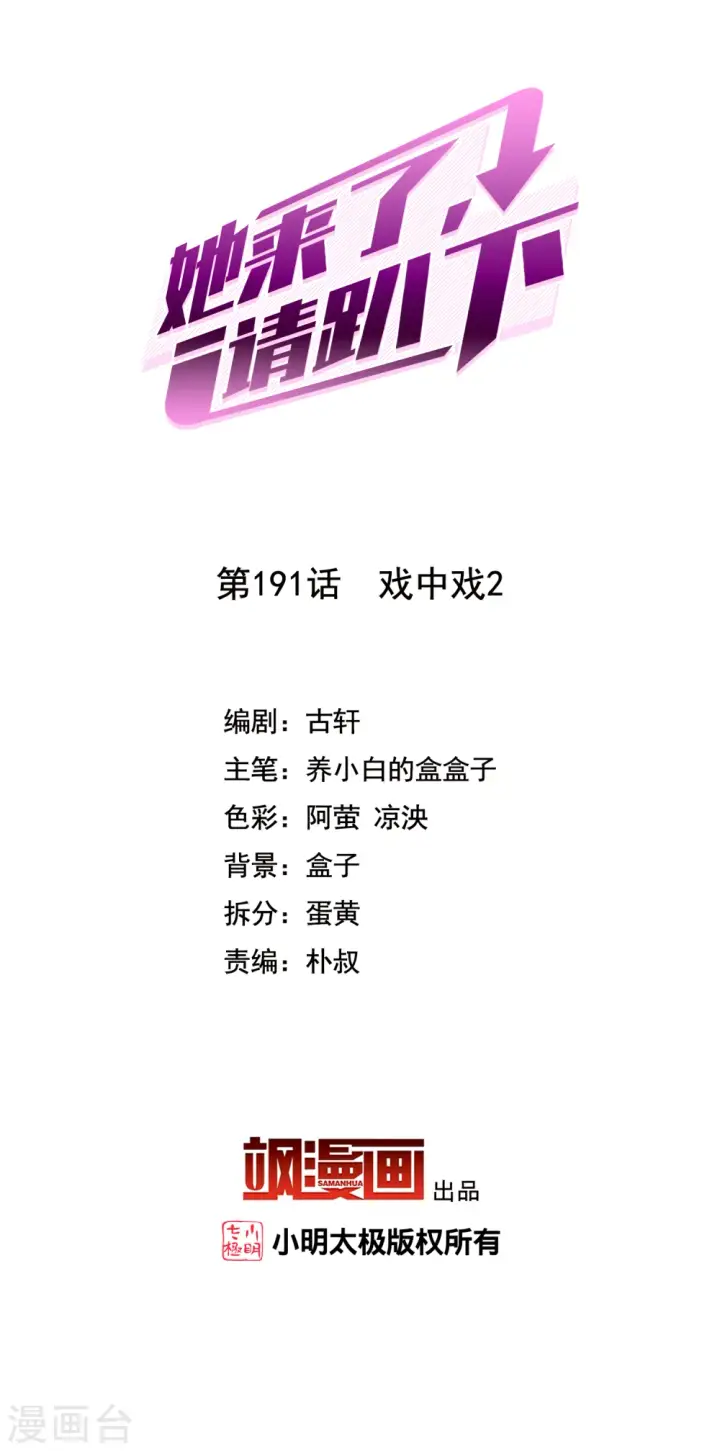 《她来了，请趴下》第191话 戏中戏2图2