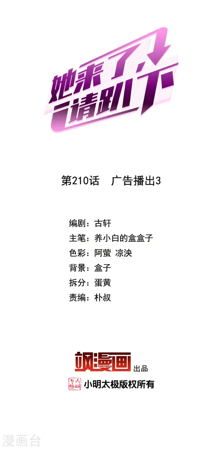 《她来了，请趴下》第210话 广告播出3图2