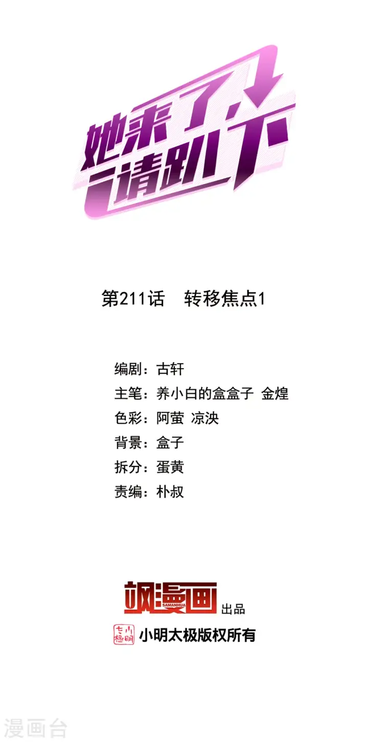 《她来了，请趴下》第211话 转移焦点1图2