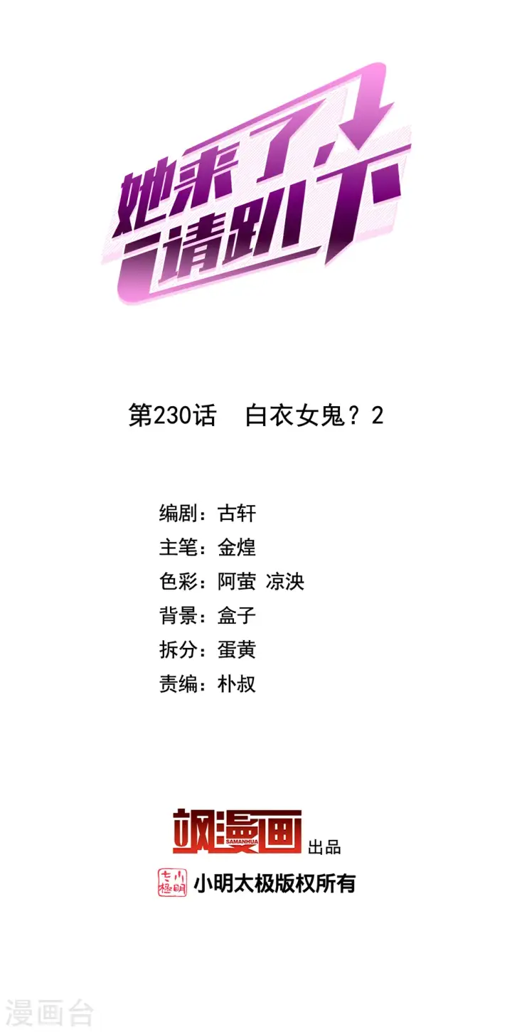《她来了，请趴下》第230话 白衣女鬼？2图2