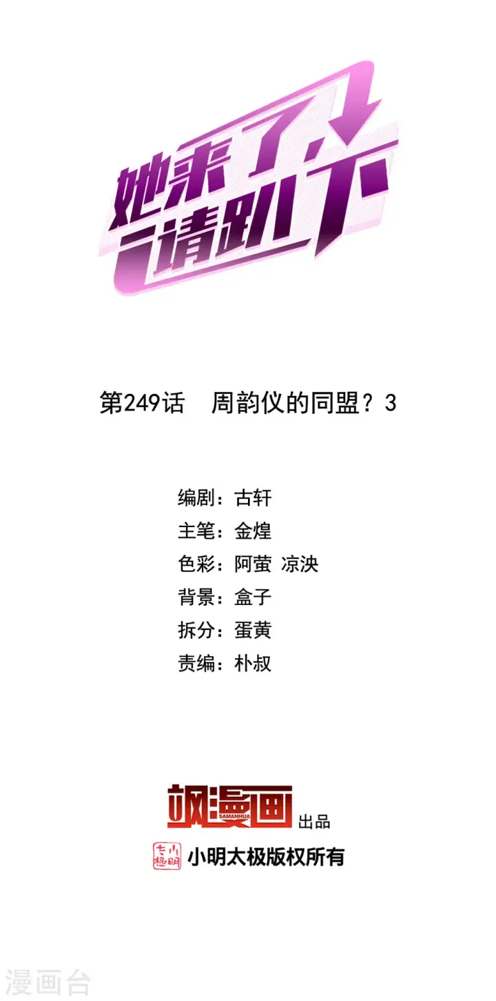 《她来了，请趴下》第249话 周韵仪的同盟？3图2