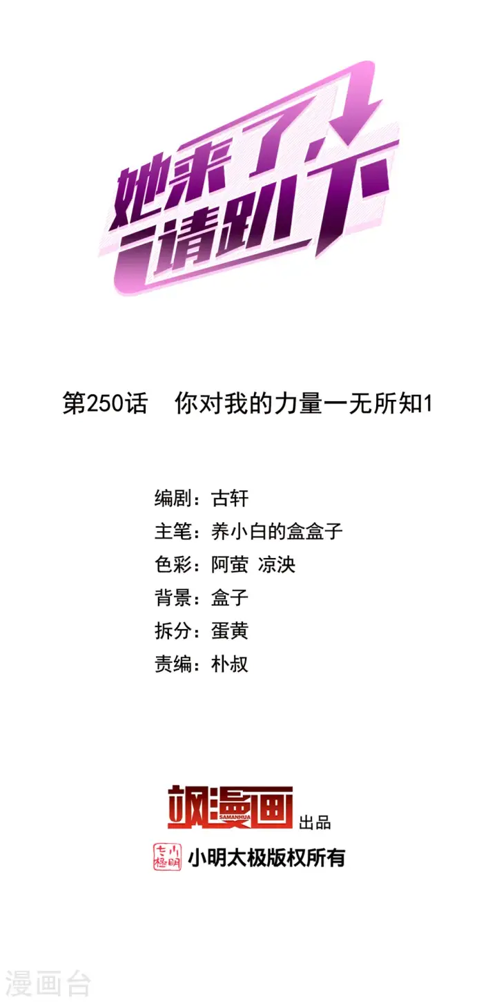 《她来了，请趴下》第250话 你对我的力量一无所知1图2