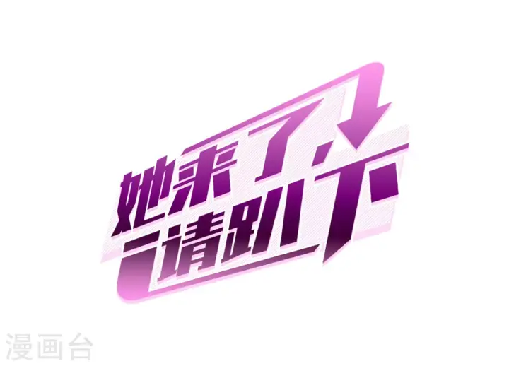 《她来了，请趴下》第0话2 你好，渣男图2