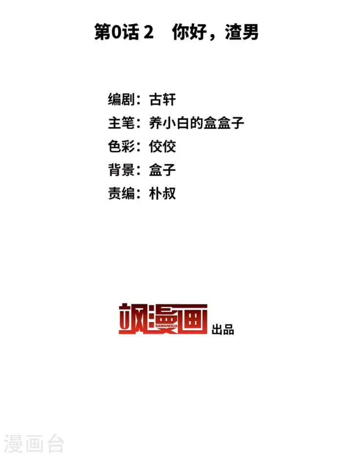 《她来了，请趴下》第0话2 你好，渣男图3