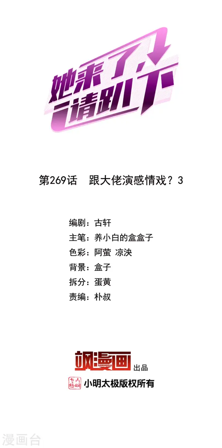 《她来了，请趴下》第269话 跟大佬演感情戏？3图2