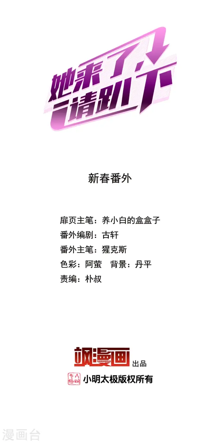 《她来了，请趴下》新春番外图2