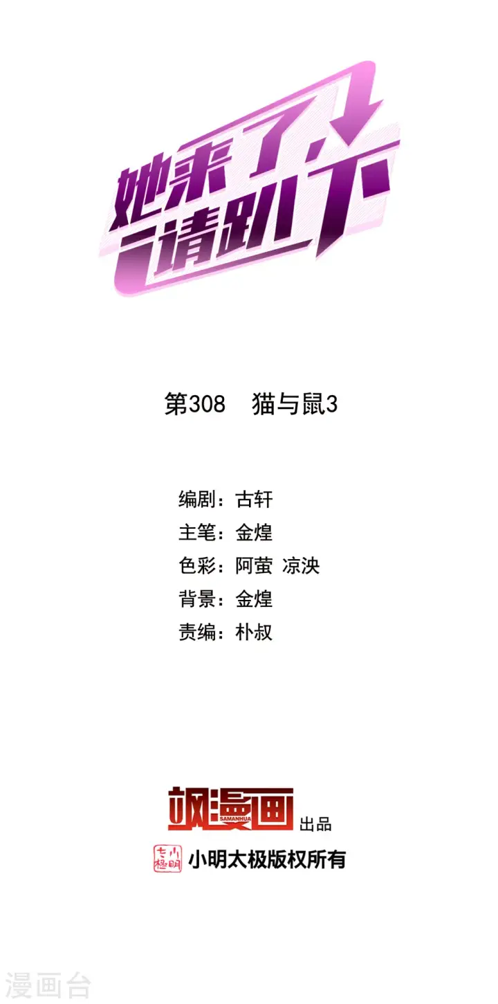 《她来了，请趴下》第308话 猫与鼠3图2