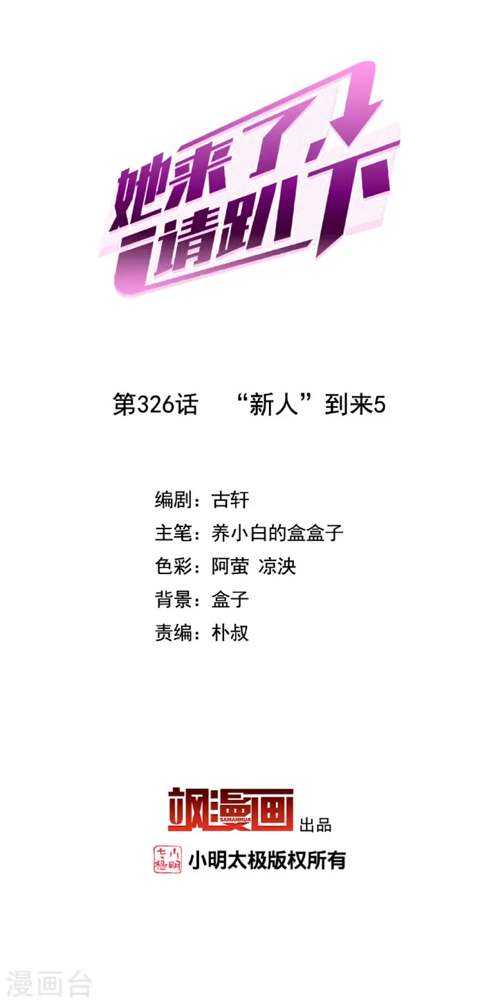 《她来了，请趴下》第326话 “新人”到来5图2