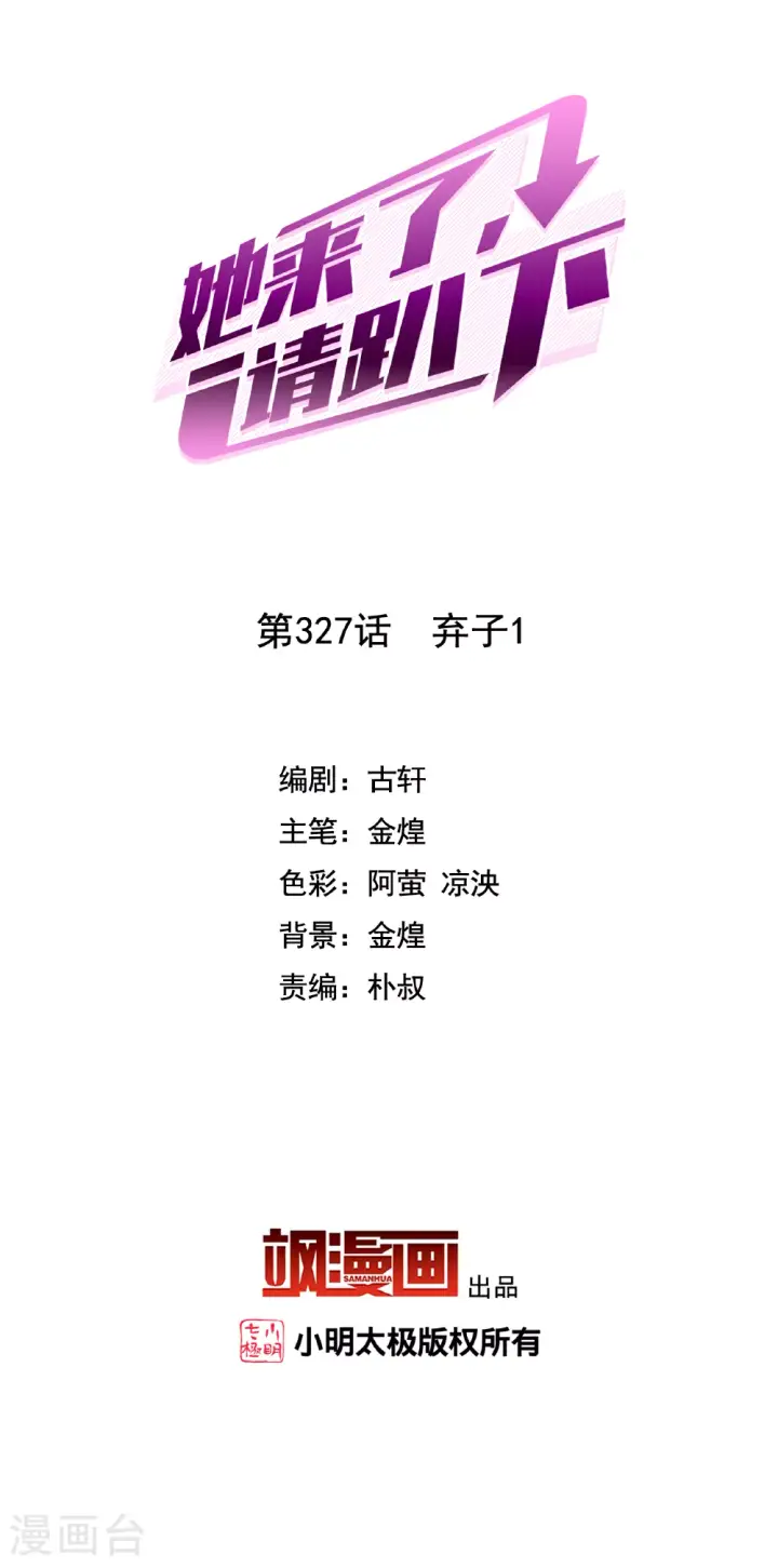 《她来了，请趴下》第327话 弃子1图2