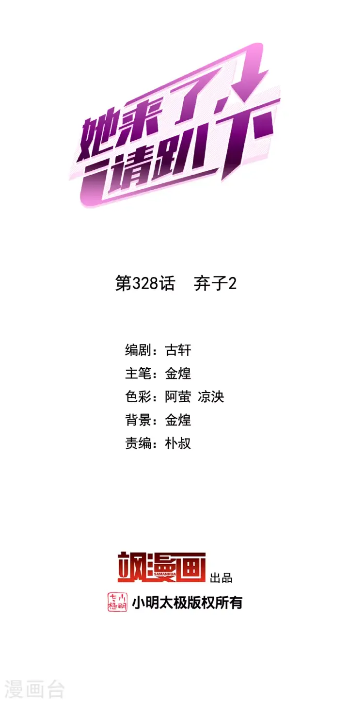 《她来了，请趴下》第328话 弃子2图2