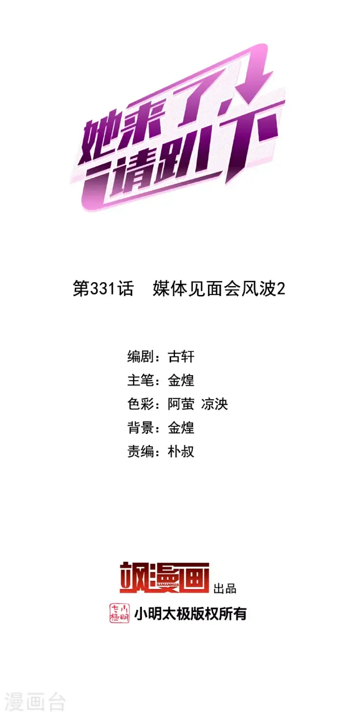 《她来了，请趴下》第331话 媒体见面会风波2图2
