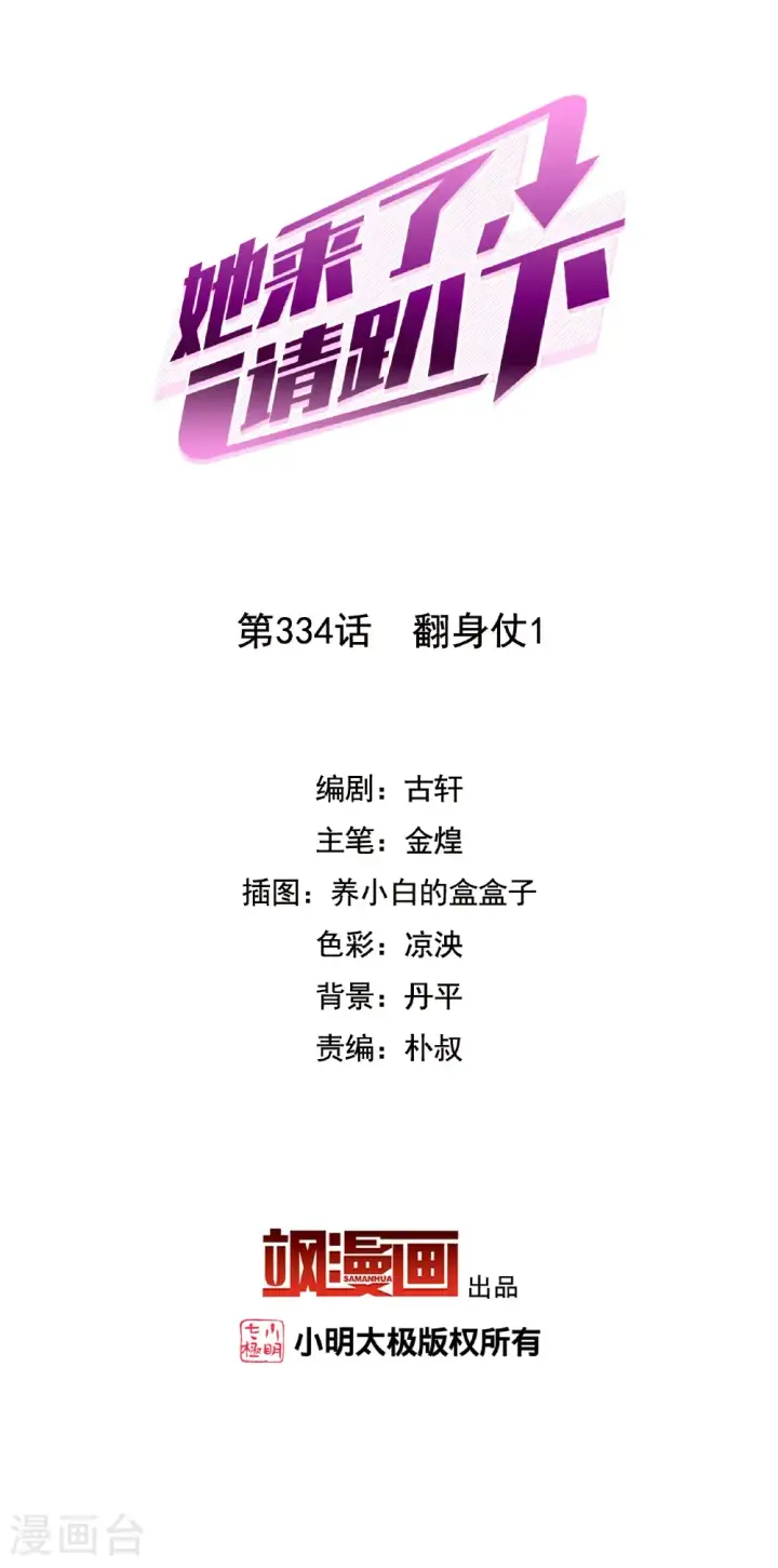《她来了，请趴下》第334话 翻身仗1图2