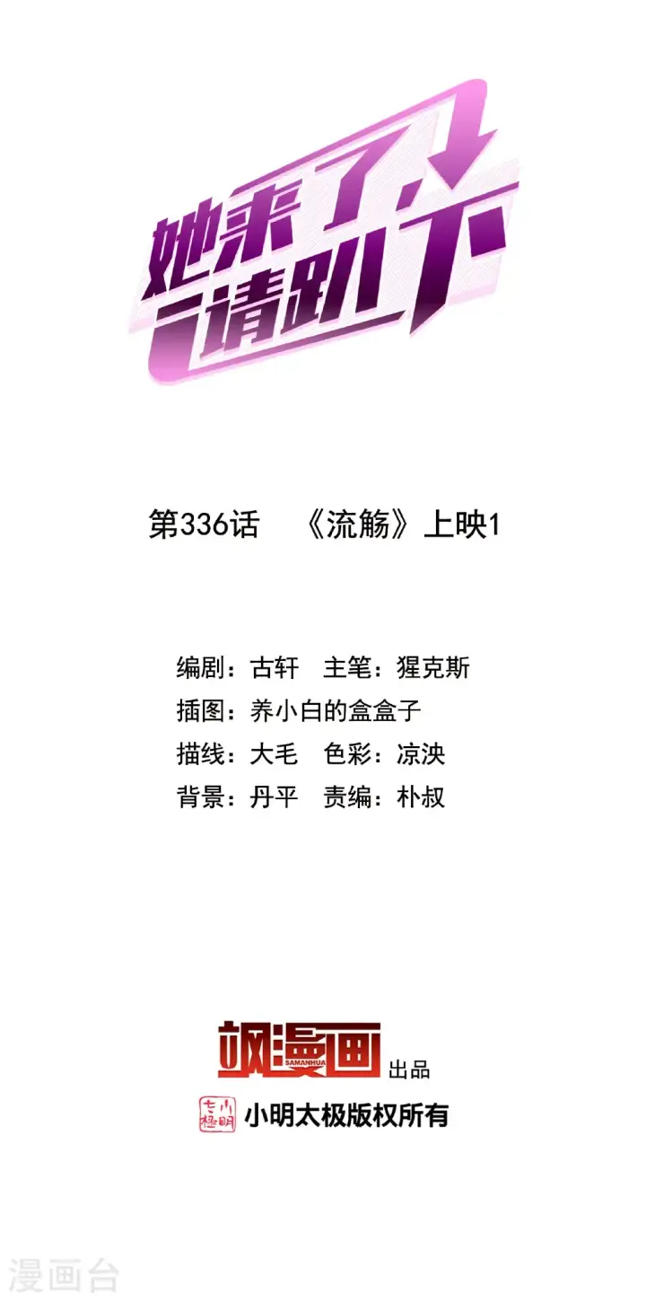 《她来了，请趴下》第336话 《流觞》上映1图2