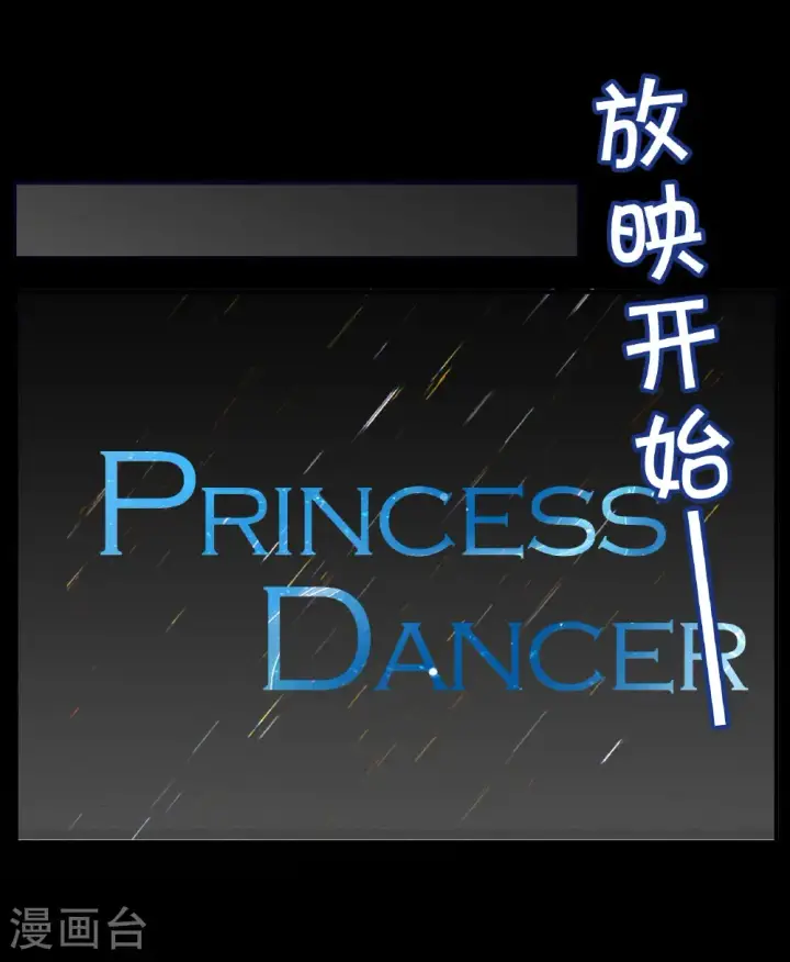 《她来了，请趴下》第336话 《流觞》上映1图43