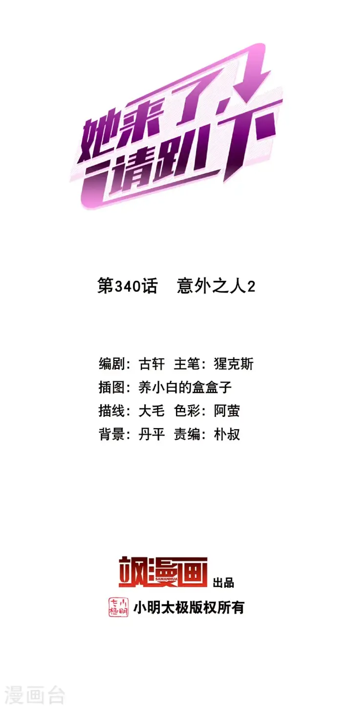 《她来了，请趴下》第340话 意外之人2图2