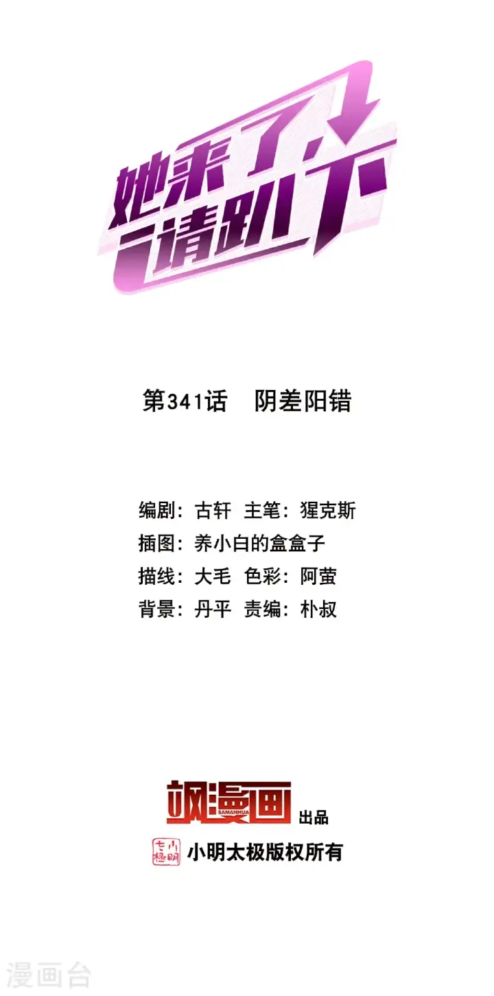 《她来了，请趴下》第341话 阴差阳错图2