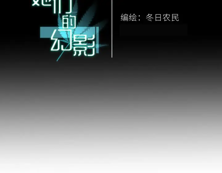 漫画《她们的幻影》17第2张图
