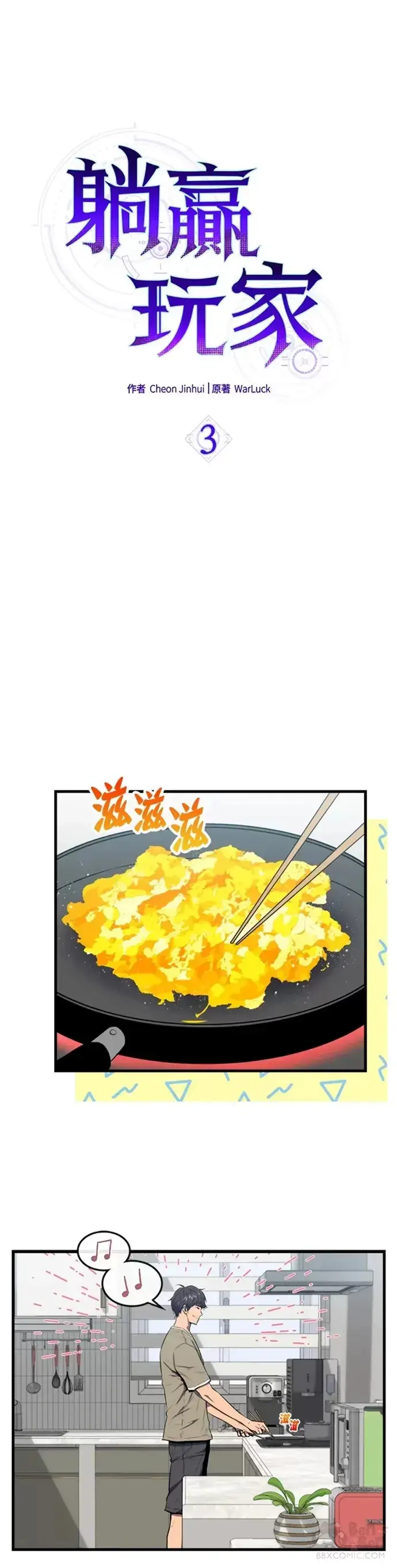 《躺赢玩家》第03话图11