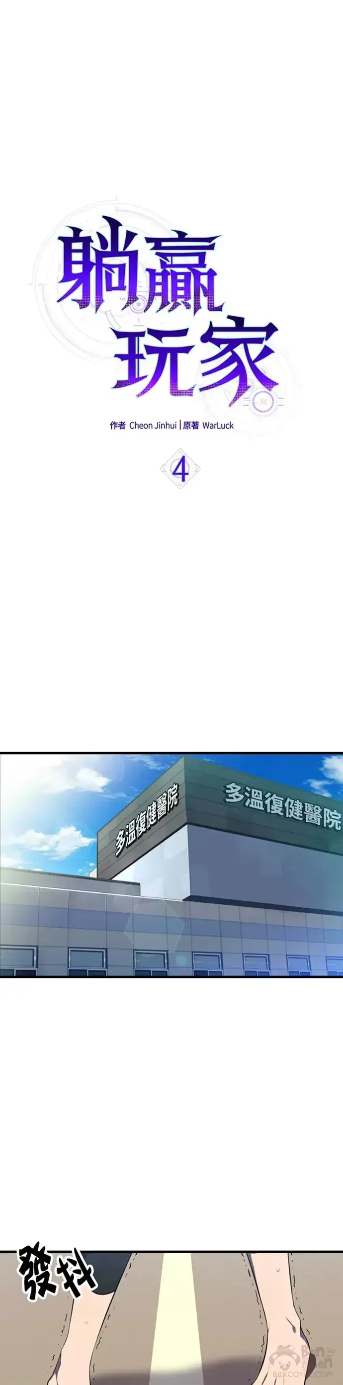 《躺赢玩家》第04话图3