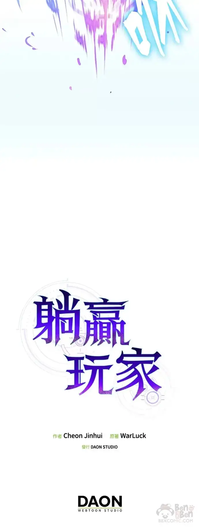 《躺赢玩家》第04话图50