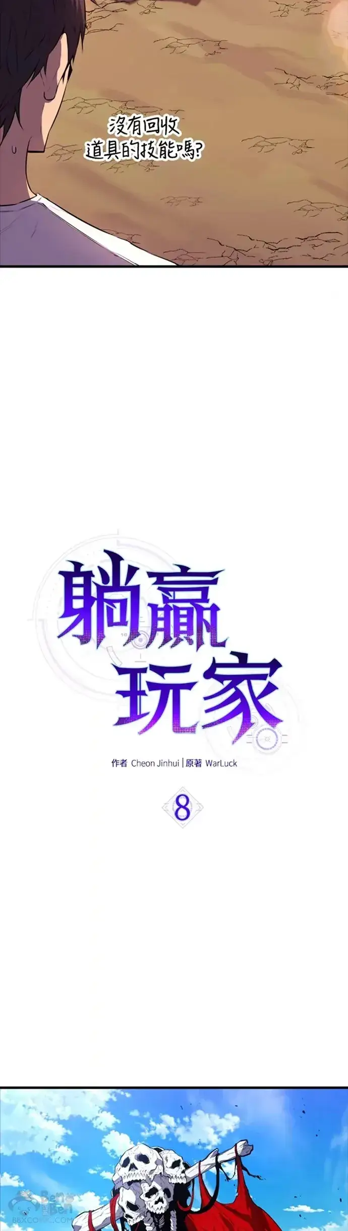 《躺赢玩家》第08话图2