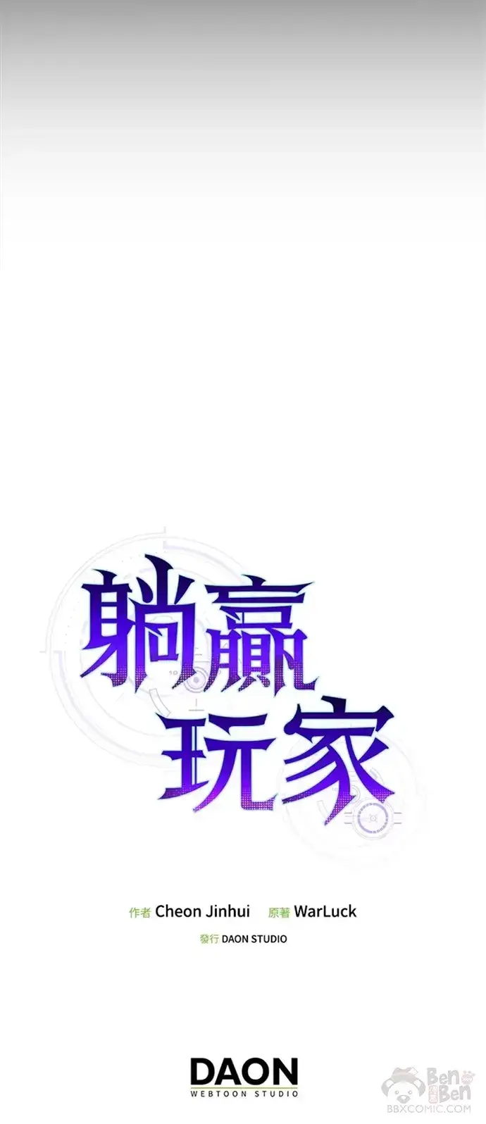 《躺赢玩家》第12话图40