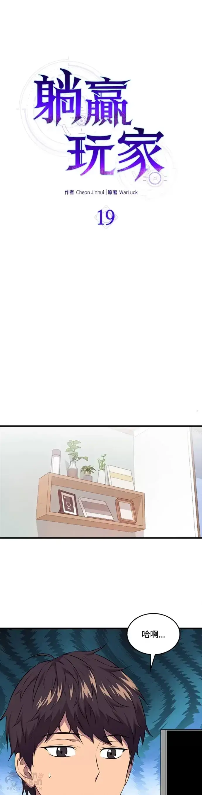 《躺赢玩家》第19话图19