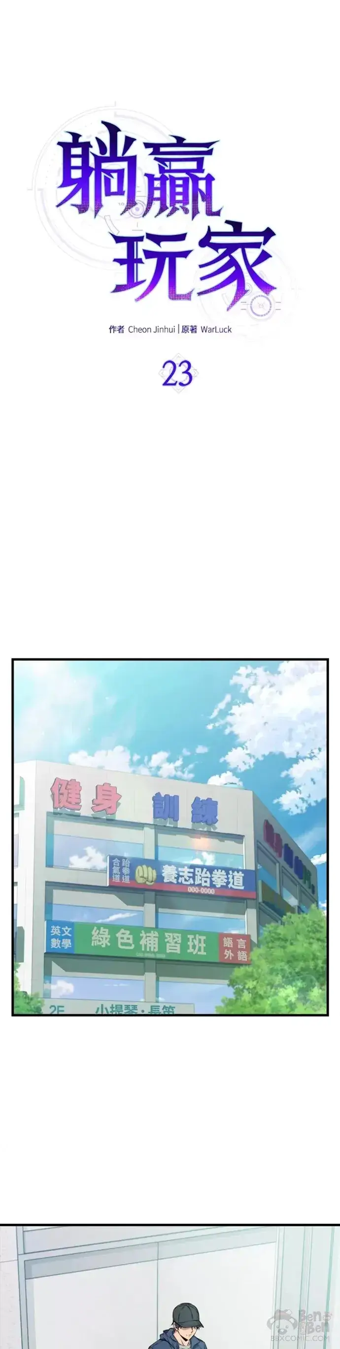《躺赢玩家》第23话图6
